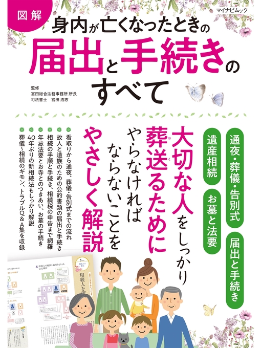 宮田浩志作の【図解】身内が亡くなったときの届出・手続きのすべての作品詳細 - 貸出可能